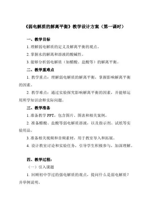 《主题三 第一节 弱电解质的解离平衡》教学设计