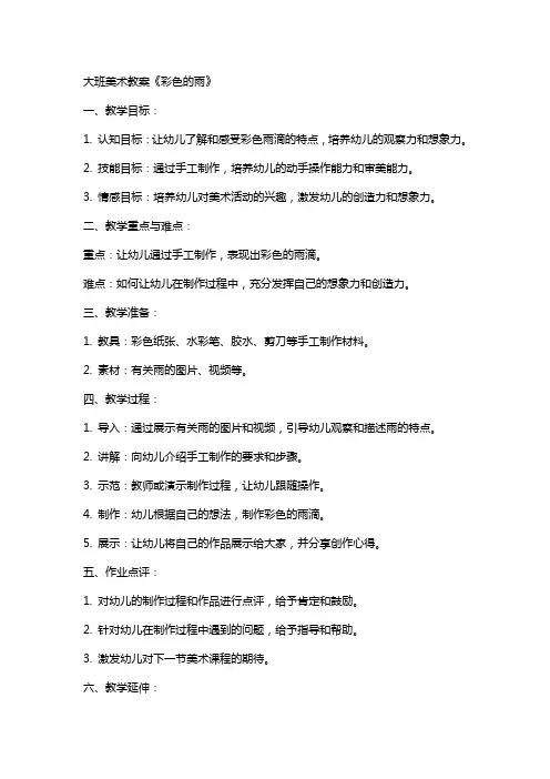 大班美术教案：《彩色的雨》