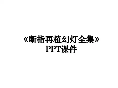 《断指再植幻灯全集》PPT课件