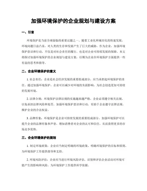 加强环境保护的企业规划与建设方案