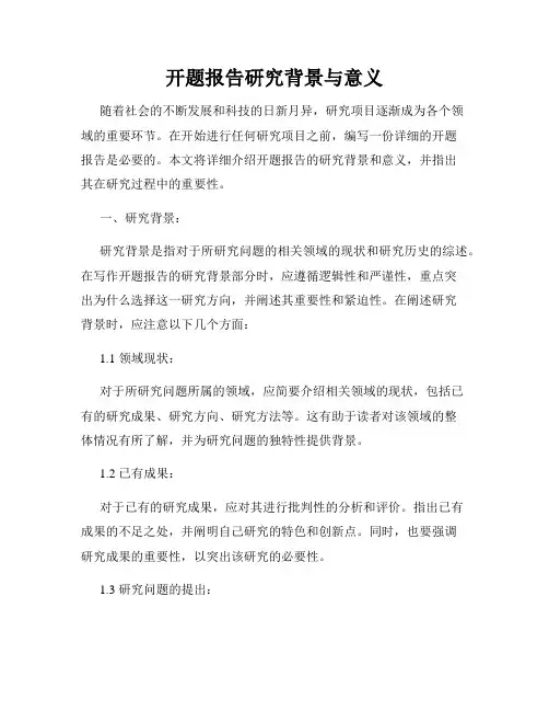 开题报告研究背景与意义