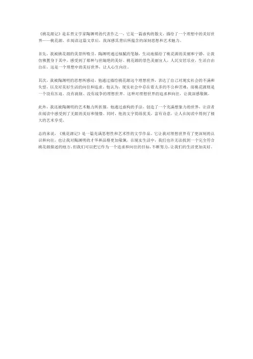 《桃花源记》读后感