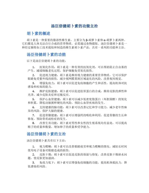 汤臣倍健胡卜素的功能主治