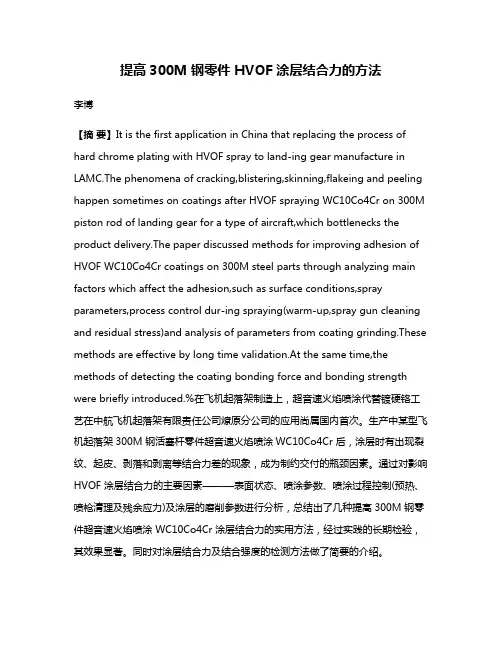 提高300M 钢零件 HVOF 涂层结合力的方法