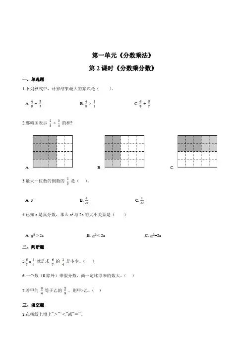 数学六年级上册《分数乘分数》一课一练(含答案)