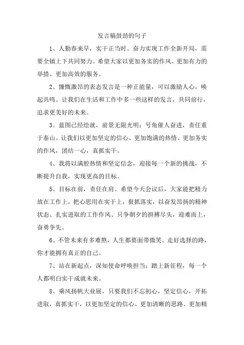 发言稿鼓劲的句子