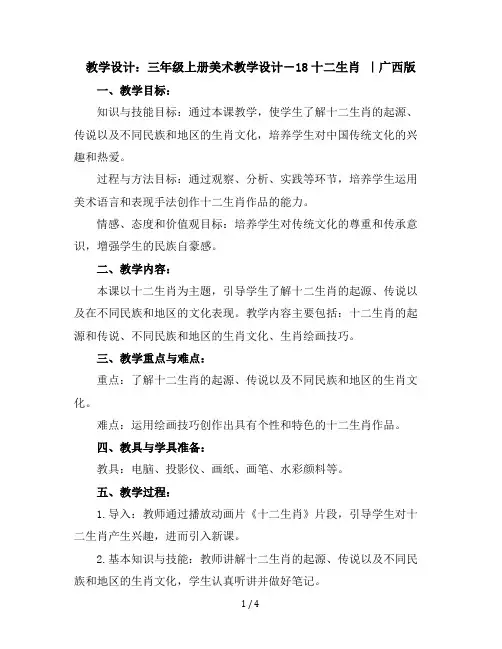 三年级上册美术教学设计-18十二生肖｜广西版