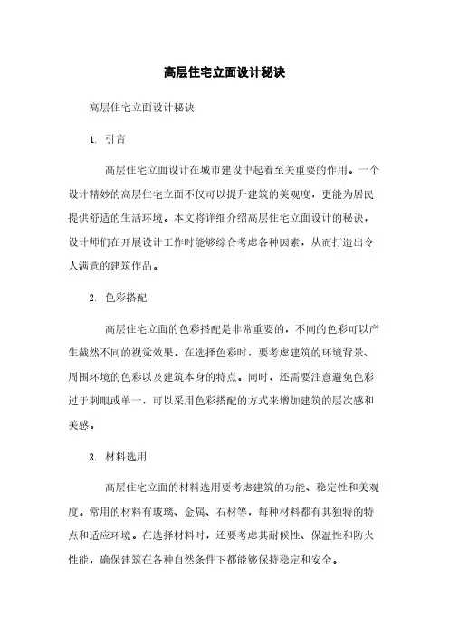高层住宅立面设计秘诀