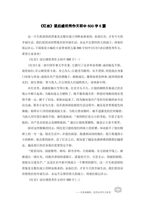《红岩》读后感优秀作文初中500字5篇