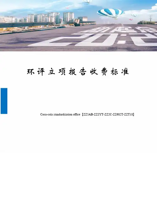环评立项报告收费标准修订稿