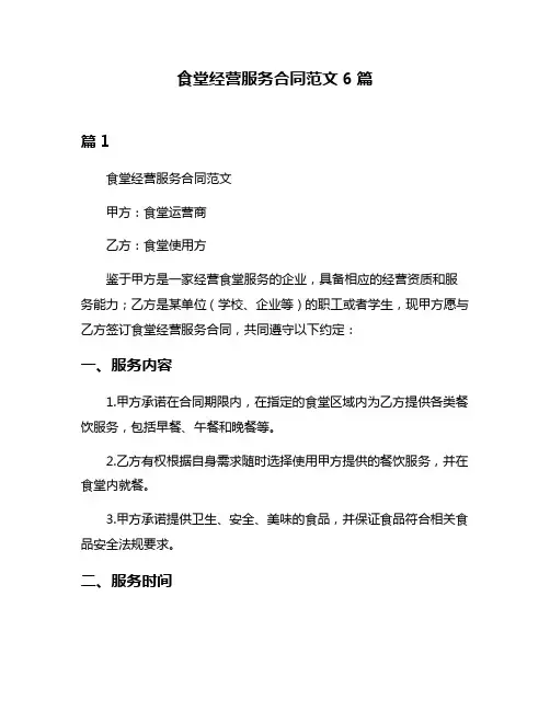 食堂经营服务合同范文6篇