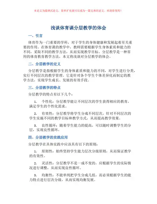 浅谈体育课分层教学的体会