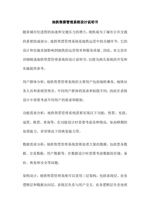 地铁售票管理系统设计说明书