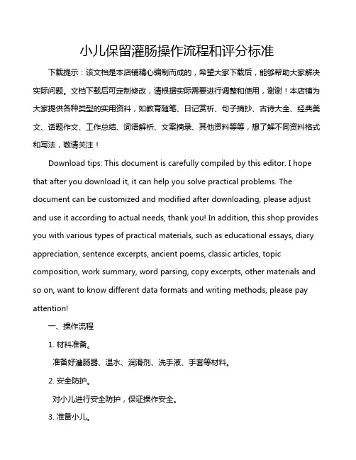 小儿保留灌肠操作流程和评分标准