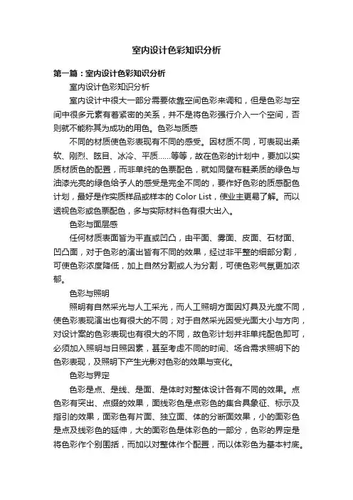 室内设计色彩知识分析