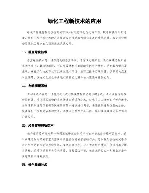 绿化工程新技术的应用