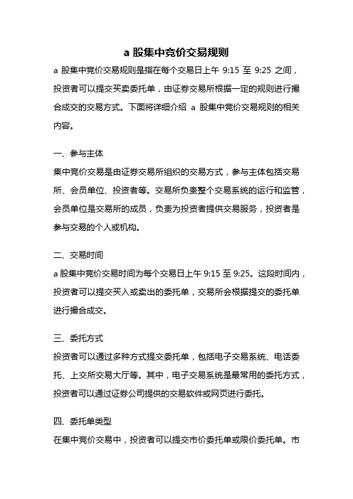 a股集中竞价交易规则