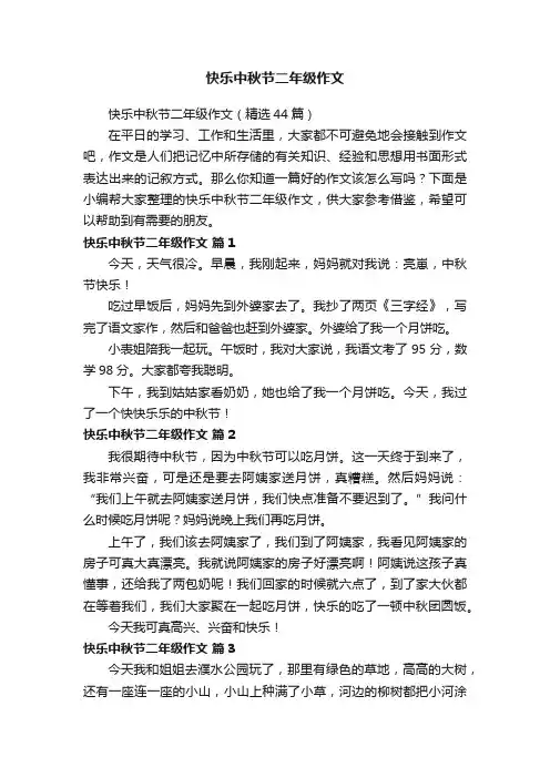快乐中秋节二年级作文（精选44篇）
