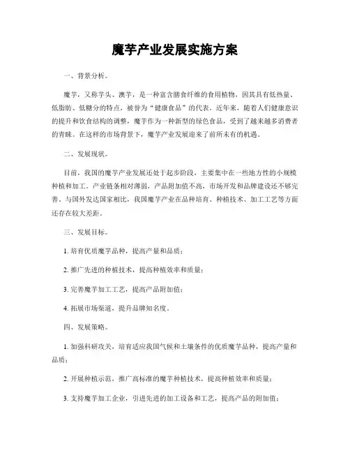 魔芋产业发展实施方案