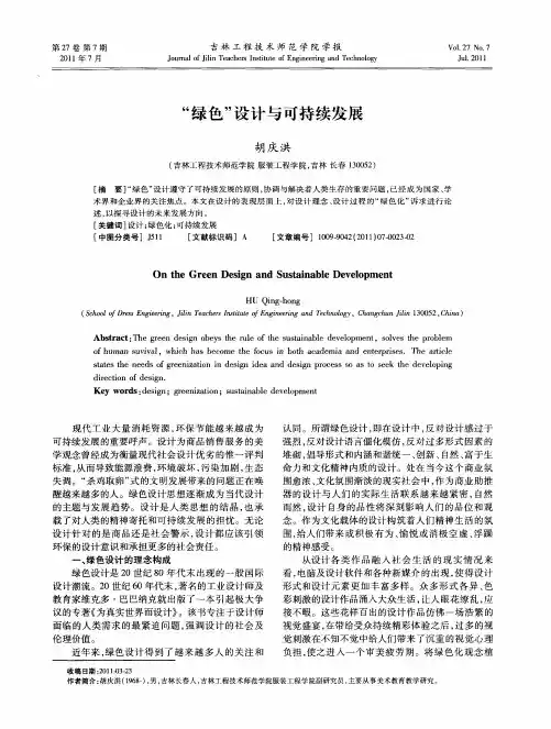 “绿色”设计与可持续发展