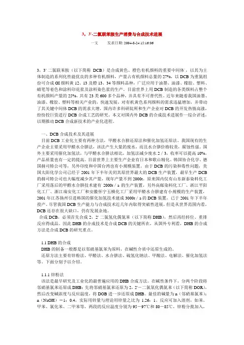 3，3'-二氯联苯胺生产消费与合成技术进展
