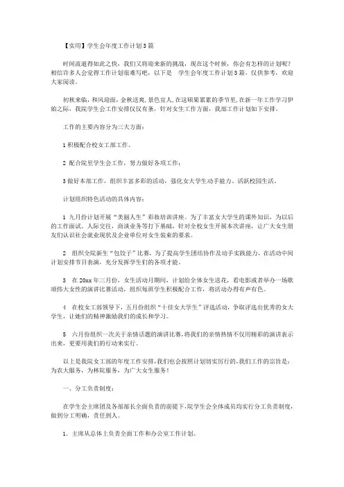 2020年【实用】学生会年度工作计划3篇【精品】