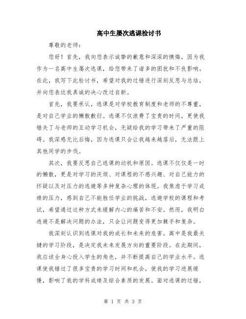 高中生屡次逃课检讨书