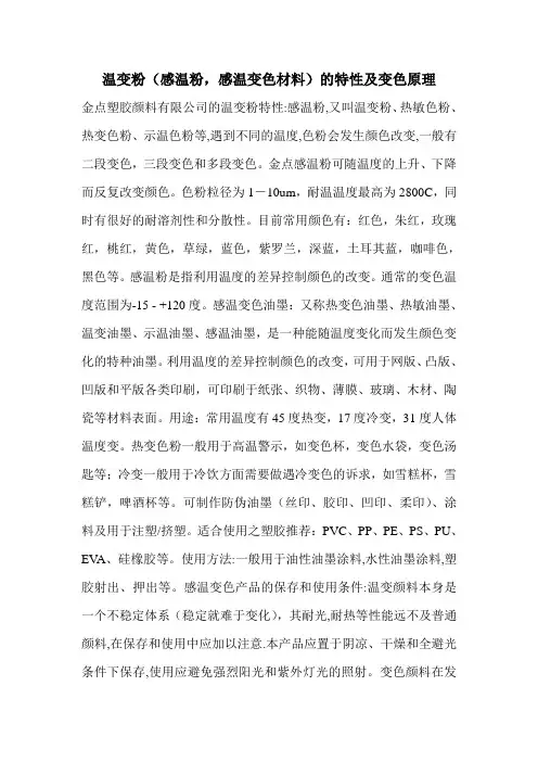 温变粉(感温粉,感温变色材料)的特性及变色原理