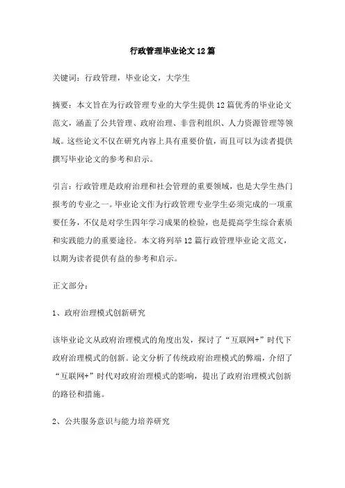 行政管理毕业论文12篇