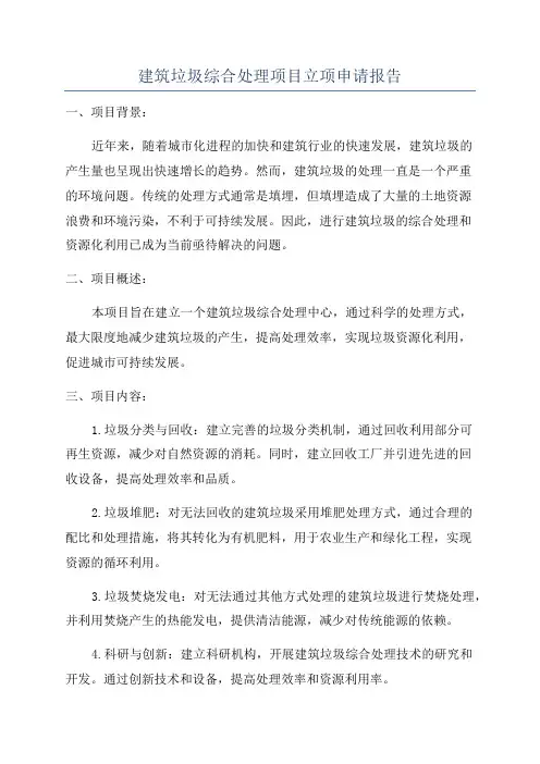 建筑垃圾综合处理项目立项申请报告