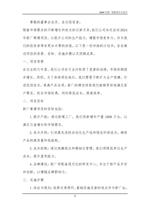 2024年新厂筹建项目计划书