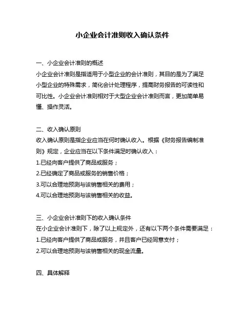 小企业会计准则收入确认条件