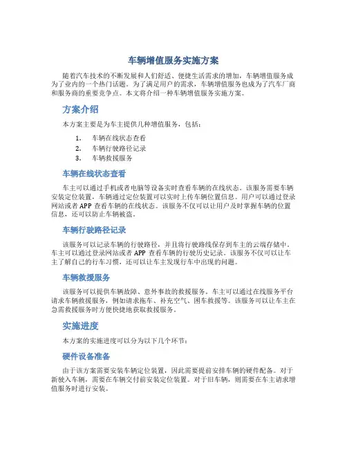 车辆增值服务实施方案