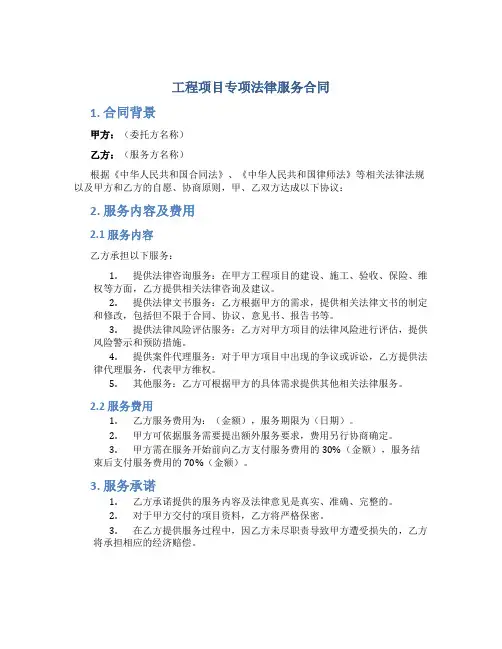工程项目专项法律服务合同