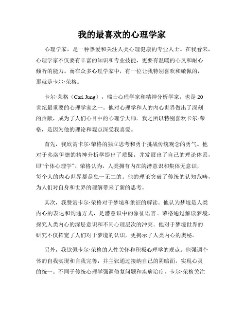 我的最喜欢的心理学家