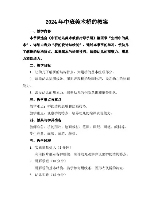 2024年中班美术桥的教案