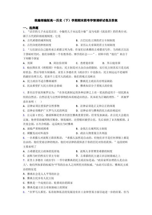 统编部编版高一历史(下)学期期末联考学情调研试卷及答案