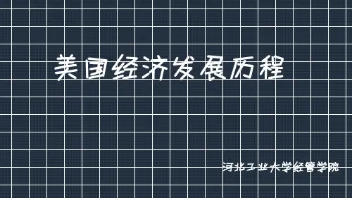 美国经济发展概况