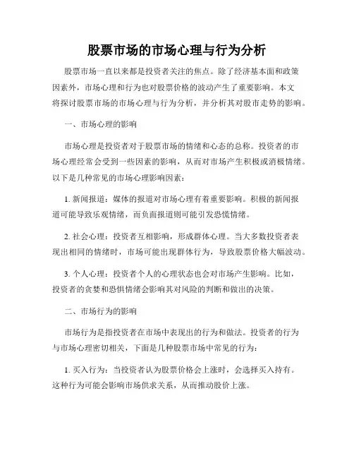 股票市场的市场心理与行为分析