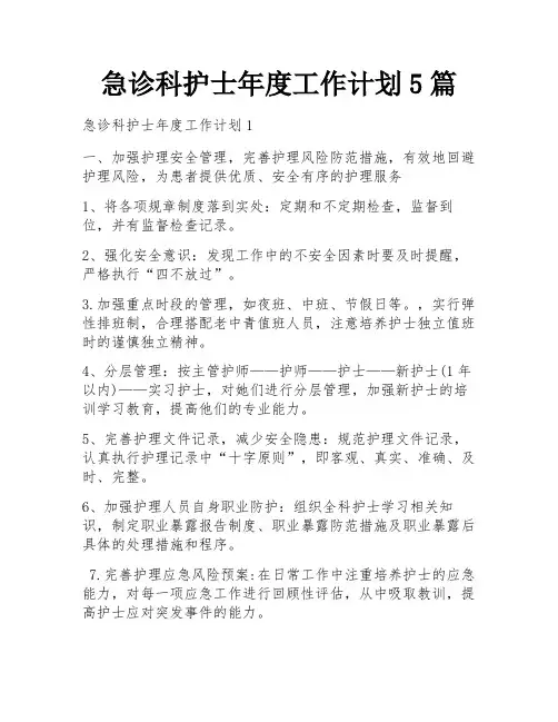 急诊科护士年度工作计划5篇