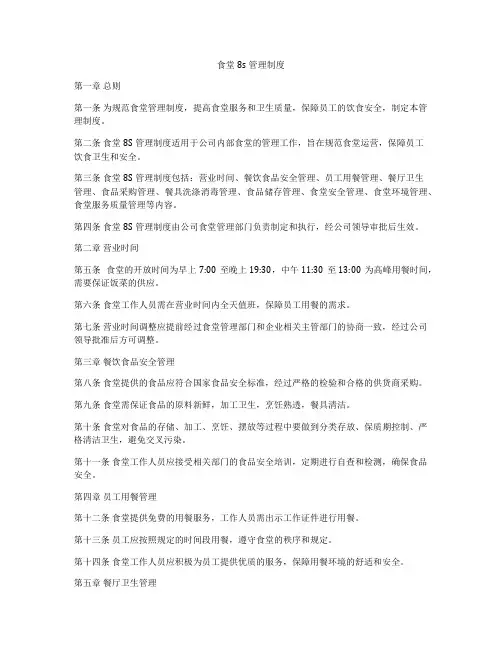 食堂8s管理制度
