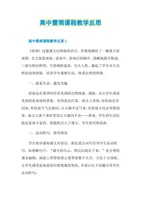 高中雷雨课程教学反思
