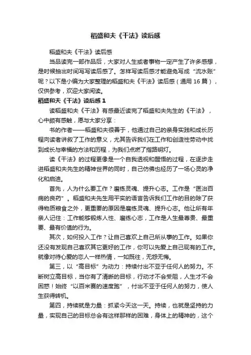 稻盛和夫《干法》读后感（通用16篇）