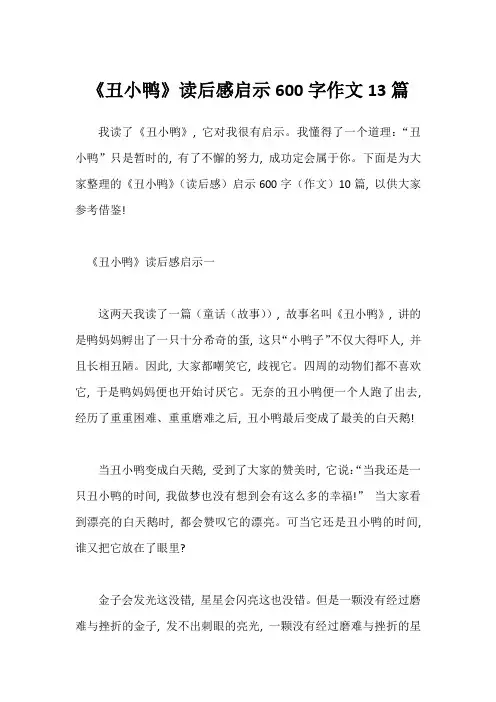 《丑小鸭》读后感启示600字作文13篇1