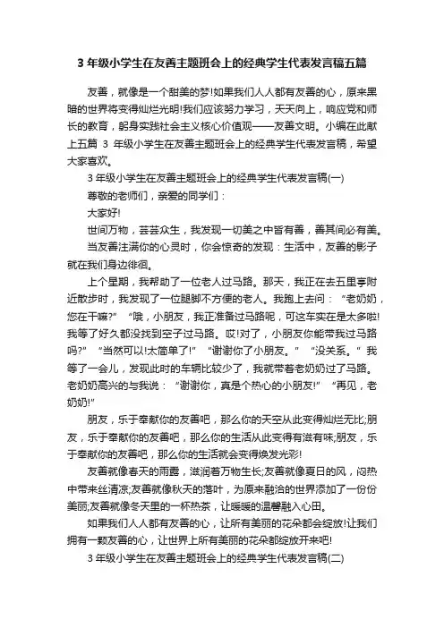 3年级小学生在友善主题班会上的经典学生代表发言稿五篇