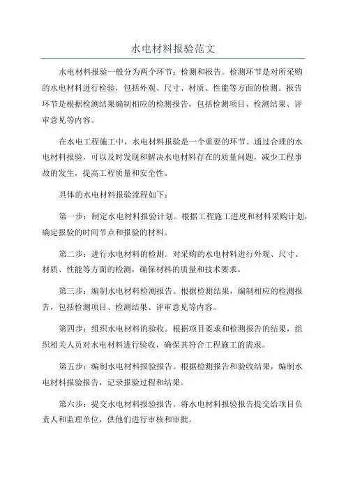 水电材料报验范文