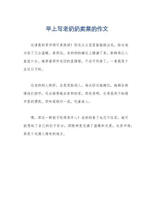 早上写老奶奶卖菜的作文