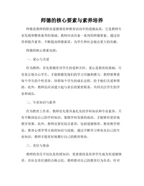 师德的核心要素与素养培养