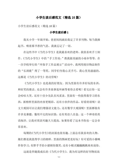 小学生读后感范文(精选10篇)