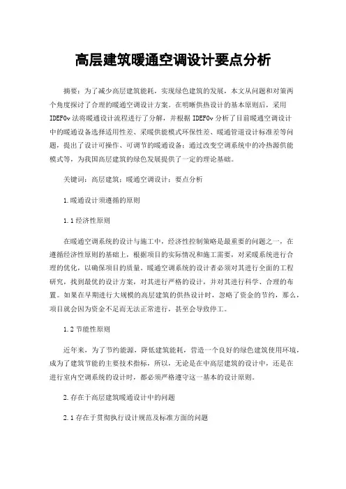高层建筑暖通空调设计要点分析